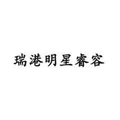 [瑞港明星睿容]商標(biāo)注冊(cè)第3類(lèi)-日化用品
